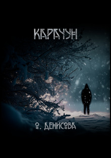 Карачун - Ольга Денисова - современные аудиокниги попаданцы мр3 слушать на лучшем сайте booksaudio-online.com