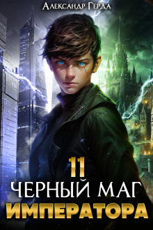 Черный Маг Императора 11 - Александр Герда - современные аудиокниги попаданцы мр3 слушать на лучшем сайте booksaudio-online.com