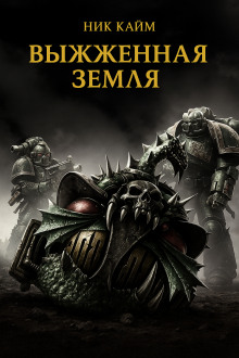 Выжженная земля - Ник Кайм - современные аудиокниги попаданцы мр3 слушать на лучшем сайте booksaudio-online.com