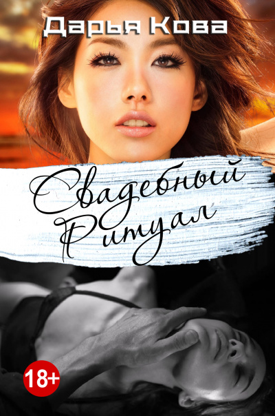 Любовь в стиле Востока. Свадебный ритуал - Дарья Кова - современные аудиокниги попаданцы мр3 слушать на лучшем сайте booksaudio-online.com