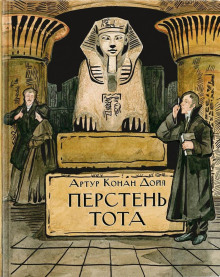 Перстень Тота - Артур Конан Дойл - современные аудиокниги попаданцы мр3 слушать на лучшем сайте booksaudio-online.com