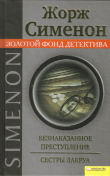 Безнаказанное преступление - Жорж Сименон - современные аудиокниги попаданцы мр3 слушать на лучшем сайте booksaudio-online.com