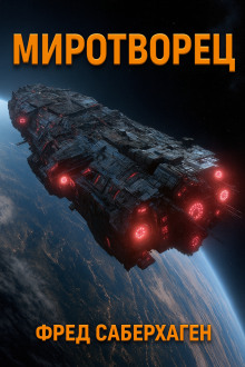 Миротворец - Фред Саберхаген - современные аудиокниги попаданцы мр3 слушать на лучшем сайте booksaudio-online.com
