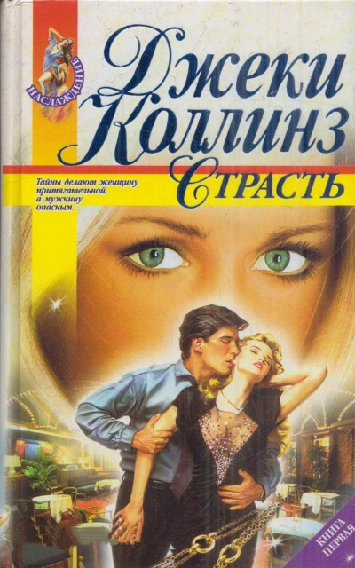 Страсть - Джеки Коллинз - современные аудиокниги попаданцы мр3 слушать на лучшем сайте booksaudio-online.com