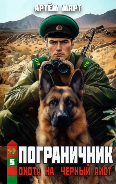 Охота на "Черный аист" - Артём Март - современные аудиокниги попаданцы мр3 слушать на лучшем сайте booksaudio-online.com