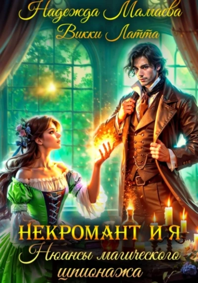 Нюансы магического шпионажа - Викки Латта, Надежда Мамаева - современные аудиокниги попаданцы мр3 слушать на лучшем сайте booksaudio-online.com