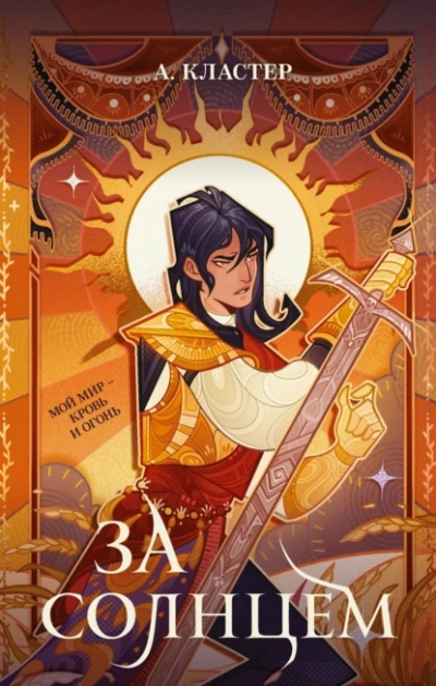 За солнцем - А. Кластер - современные аудиокниги попаданцы мр3 слушать на лучшем сайте booksaudio-online.com