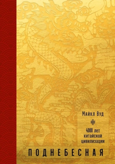 Поднебесная. 4000 лет китайской цивилизации - Майкл Вуд - современные аудиокниги попаданцы мр3 слушать на лучшем сайте booksaudio-online.com