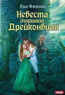 Невеста маршала Дрейконвиля - Ева Финова - современные аудиокниги попаданцы мр3 слушать на лучшем сайте booksaudio-online.com