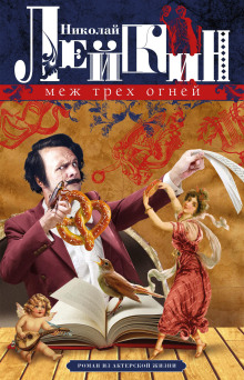 Меж трёх огней - Николай Лейкин - современные аудиокниги попаданцы мр3 слушать на лучшем сайте booksaudio-online.com