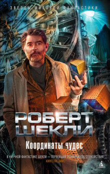 Дипломатическая неприкосновенность - Роберт Шекли - современные аудиокниги попаданцы мр3 слушать на лучшем сайте booksaudio-online.com