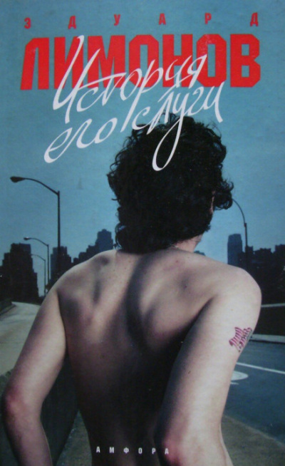 История его слуги - Эдуард Лимонов - современные аудиокниги попаданцы мр3 слушать на лучшем сайте booksaudio-online.com