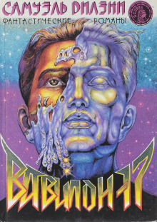 Вавилон-17 - Сэмюэл Дилэни - современные аудиокниги попаданцы мр3 слушать на лучшем сайте booksaudio-online.com