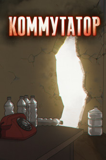 Коммутатор - Роман Чёрный - современные аудиокниги попаданцы мр3 слушать на лучшем сайте booksaudio-online.com