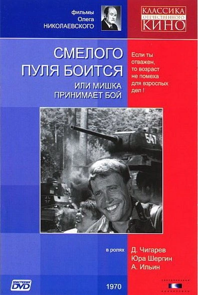 Смелого пуля боится - Сергей Беспалов - современные аудиокниги попаданцы мр3 слушать на лучшем сайте booksaudio-online.com