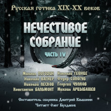 Антология русской готики XIX-XX веков: «Нечестивое собрание». Часть 4 - Николай Вагнер - современные аудиокниги попаданцы мр3 слушать на лучшем сайте booksaudio-online.com