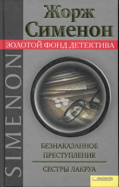 Безнаказанное преступление. Сёстры Лакруа - Жорж Сименон - современные аудиокниги попаданцы мр3 слушать на лучшем сайте booksaudio-online.com