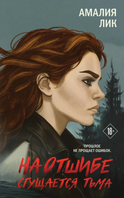 На отшибе сгущается тьма - Амалия Лик - современные аудиокниги попаданцы мр3 слушать на лучшем сайте booksaudio-online.com