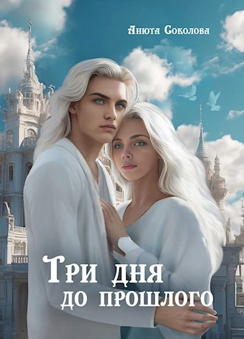 Три дня до прошлого - Анюта Соколова - современные аудиокниги попаданцы мр3 слушать на лучшем сайте booksaudio-online.com