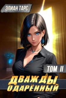 Дважды одарённый. Том 2 - Элиан Тарс - современные аудиокниги попаданцы мр3 слушать на лучшем сайте booksaudio-online.com
