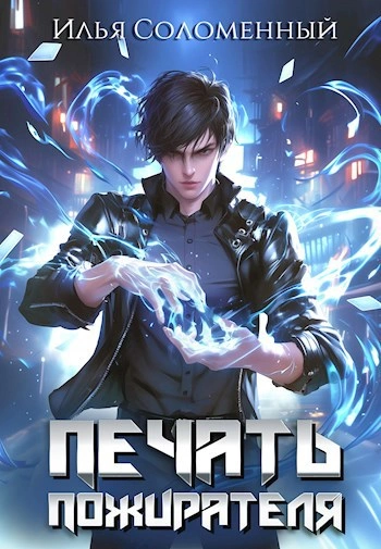 Печать пожирателя. Книга 1 - Илья Соломенный - современные аудиокниги попаданцы мр3 слушать на лучшем сайте booksaudio-online.com