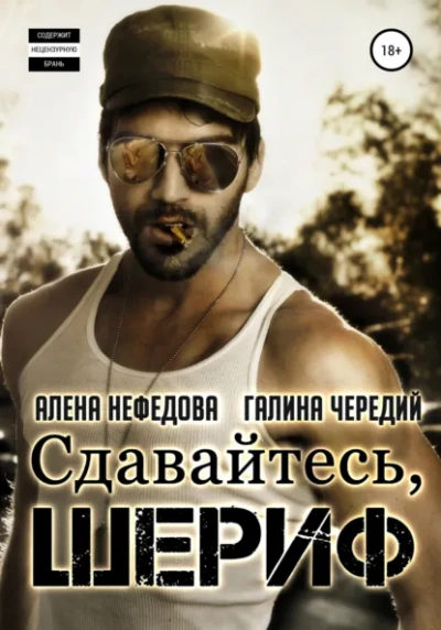 Сдавайтесь, шериф! - Галина Чередий, Алёна Нефёдова - современные аудиокниги попаданцы мр3 слушать на лучшем сайте booksaudio-online.com