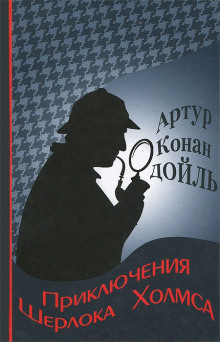 Приключения Шерлока Холмса - Артур Конан Дойл - современные аудиокниги попаданцы мр3 слушать на лучшем сайте booksaudio-online.com