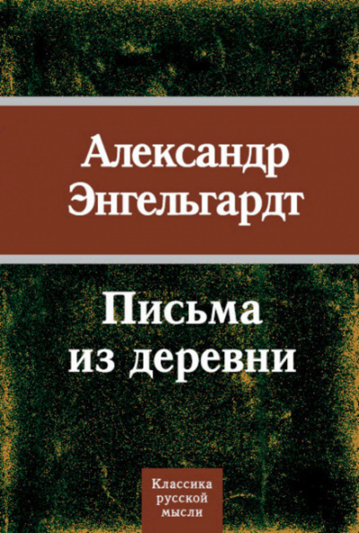 Письма из деревни - Александр Энгельгардт - современные аудиокниги попаданцы мр3 слушать на лучшем сайте booksaudio-online.com