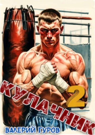 Кулачник 2 - Валерий Гуров - современные аудиокниги попаданцы мр3 слушать на лучшем сайте booksaudio-online.com