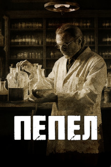 Пепел - Говард Лавкрафт - современные аудиокниги попаданцы мр3 слушать на лучшем сайте booksaudio-online.com