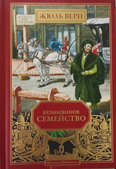 Безымянное семейство - Жюль Верн - современные аудиокниги попаданцы мр3 слушать на лучшем сайте booksaudio-online.com