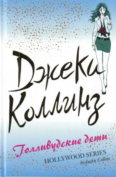 Голливудские дети - Джеки Коллинз - современные аудиокниги попаданцы мр3 слушать на лучшем сайте booksaudio-online.com