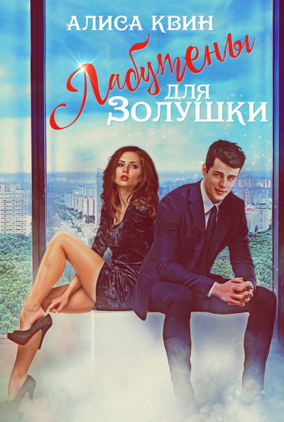 Лабутены для Золушки - Алиса Квин - современные аудиокниги попаданцы мр3 слушать на лучшем сайте booksaudio-online.com