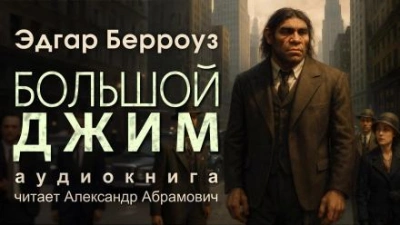 Большой Джим - Эдгар Райс Берроуз - современные аудиокниги попаданцы мр3 слушать на лучшем сайте booksaudio-online.com