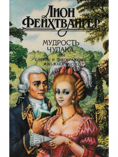 Мудрость чудака, или Смерть и преображение Жан-Жака Руссо - Лион Фейхтвангер - современные аудиокниги попаданцы мр3 слушать на лучшем сайте booksaudio-online.com