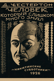 Лицо на мишени - Гилберт Кит Честертон - современные аудиокниги попаданцы мр3 слушать на лучшем сайте booksaudio-online.com