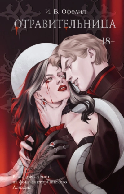 Отравительница - И. В. Офелия - современные аудиокниги попаданцы мр3 слушать на лучшем сайте booksaudio-online.com