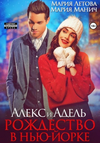 Алекс и Адель. Рождество в Нью-Йорке - Мария Манич, Мария Летова - современные аудиокниги попаданцы мр3 слушать на лучшем сайте booksaudio-online.com