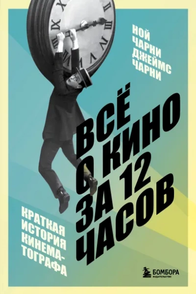 Всё о кино за 12 часов: краткая история кинематографа - Ной Чарни, Джеймс Чарни - современные аудиокниги попаданцы мр3 слушать на лучшем сайте booksaudio-online.com