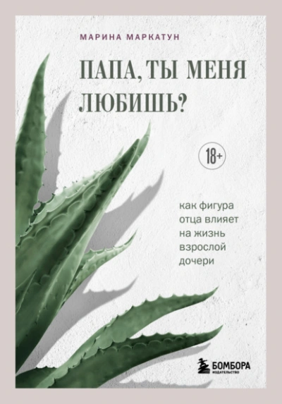Папа, ты меня любишь? Как фигура отца влияет на жизнь взрослой дочери - Марина Маркатун - современные аудиокниги попаданцы мр3 слушать на лучшем сайте booksaudio-online.com