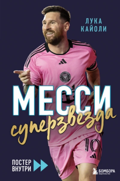 Месси. Суперзвезда - Лука Кайоли - современные аудиокниги попаданцы мр3 слушать на лучшем сайте booksaudio-online.com