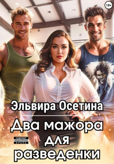 Два мажора для разведенки - Эльвира Осетина - современные аудиокниги попаданцы мр3 слушать на лучшем сайте booksaudio-online.com