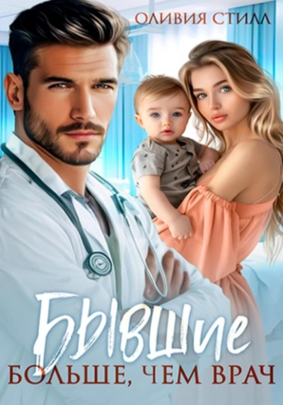 Бывшие. Больше, чем врач - Оливия Стилл - современные аудиокниги попаданцы мр3 слушать на лучшем сайте booksaudio-online.com