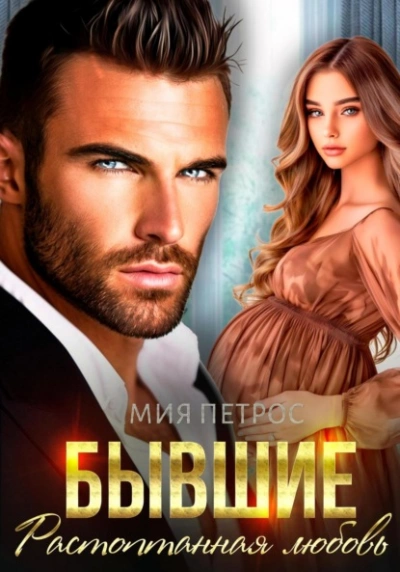 Бывшие. Растоптанная любовь - Мия Петрос - современные аудиокниги попаданцы мр3 слушать на лучшем сайте booksaudio-online.com