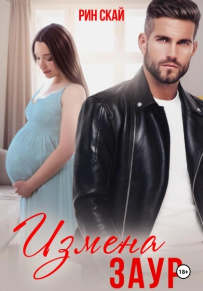 Измена. Заур - Рин Скай - современные аудиокниги попаданцы мр3 слушать на лучшем сайте booksaudio-online.com