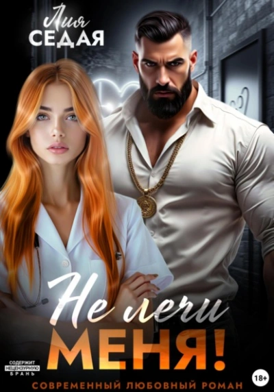 Не лечи меня! - Лия Седая - современные аудиокниги попаданцы мр3 слушать на лучшем сайте booksaudio-online.com