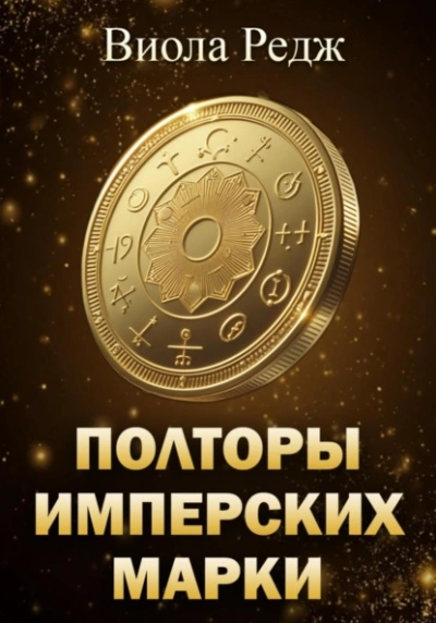 Полторы имперских марки - Виола Редж - современные аудиокниги попаданцы мр3 слушать на лучшем сайте booksaudio-online.com