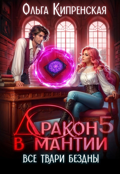 Все твари Бездны - Ольга Кипренская - современные аудиокниги попаданцы мр3 слушать на лучшем сайте booksaudio-online.com