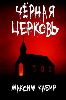 Чёрная церковь - Максим Кабир - современные аудиокниги попаданцы мр3 слушать на лучшем сайте booksaudio-online.com