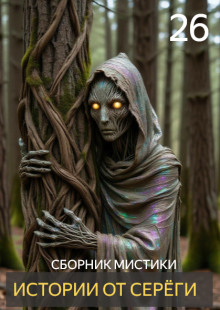 Истории от Серёги №26 - Автор неизвестен - современные аудиокниги попаданцы мр3 слушать на лучшем сайте booksaudio-online.com